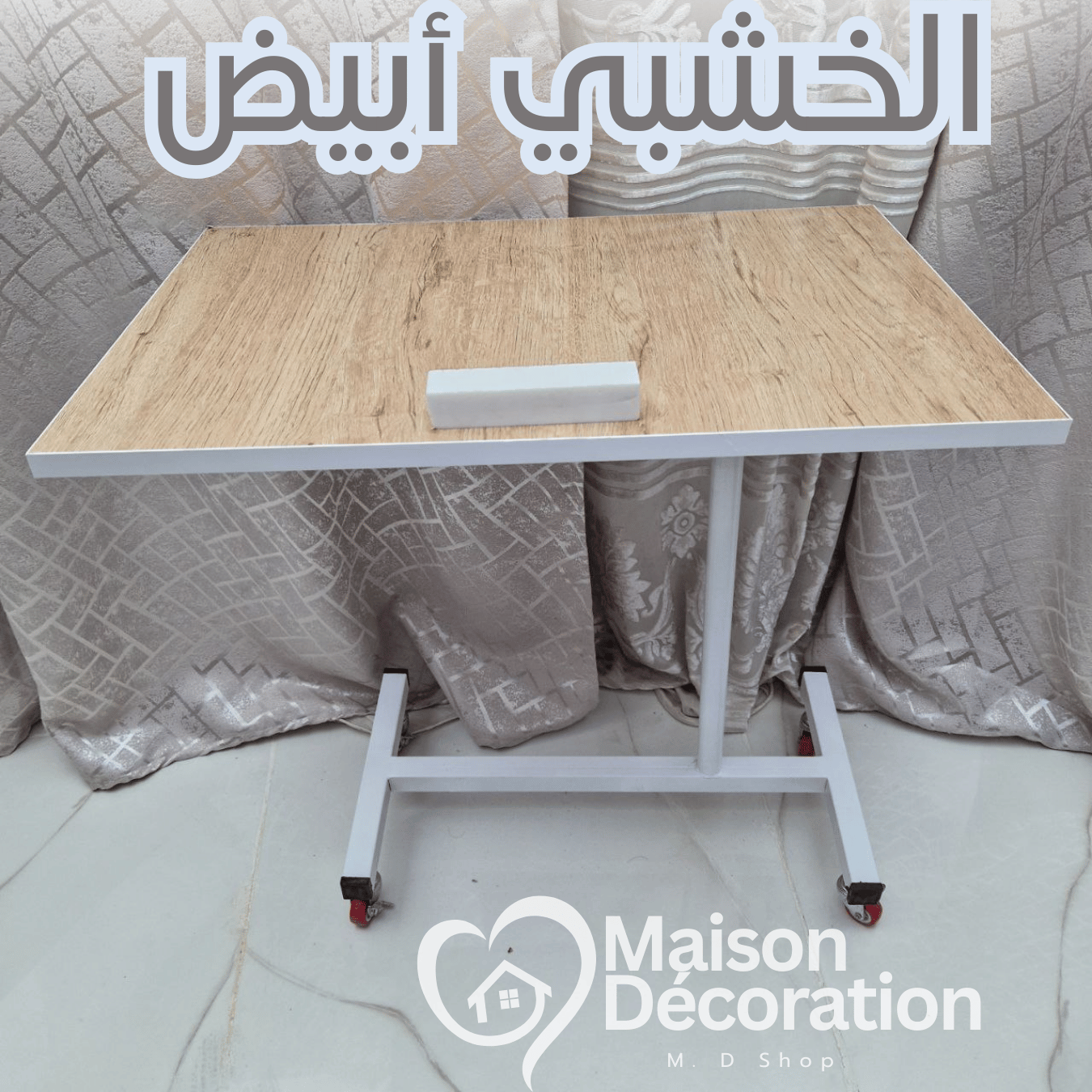 Table multifonction طاولة جانبية باستعمالات متعددة