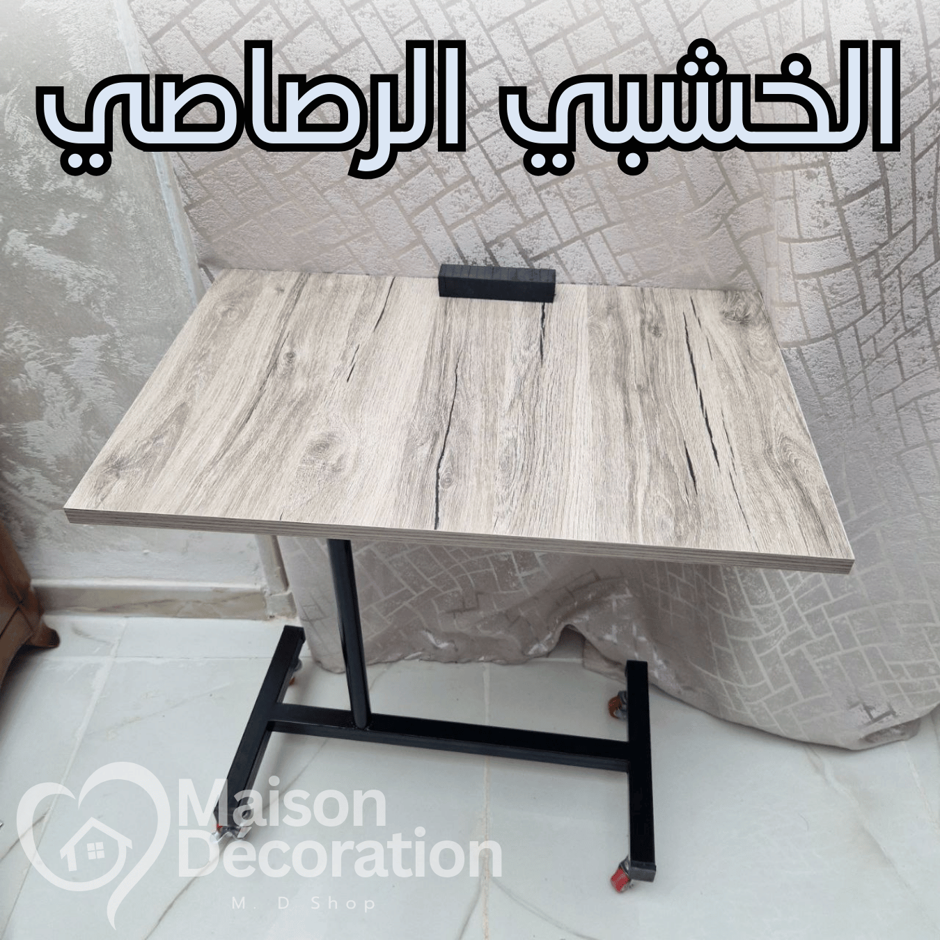 Table multifonction طاولة جانبية باستعمالات متعددة